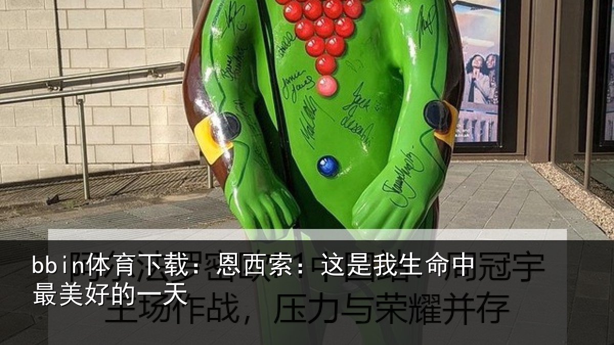 bbin体育下载：恩西索：这是我生命中最美好的一天