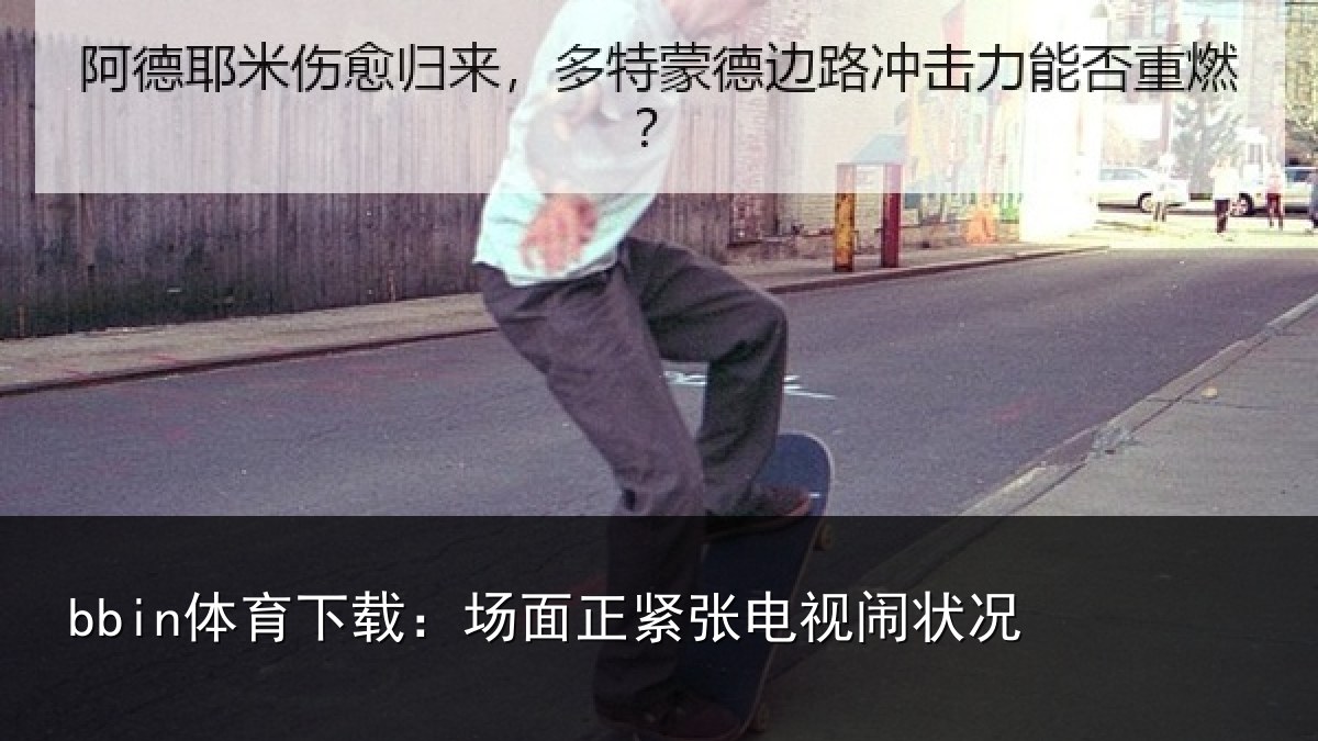 bbin体育下载:场面正紧张电视闹状况