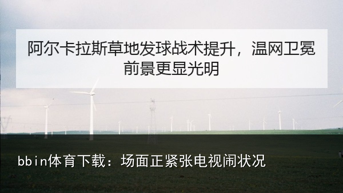 bbin体育下载:场面正紧张电视闹状况