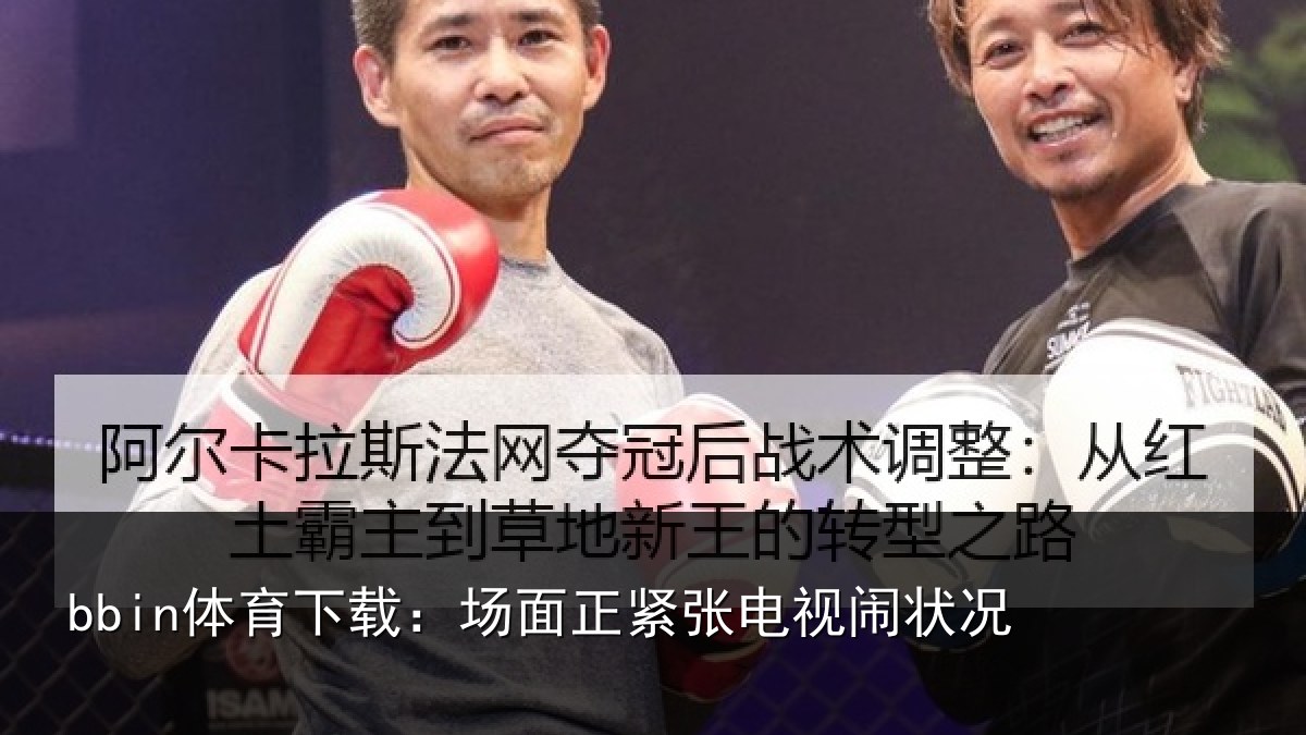 bbin体育下载：场面正紧张电视闹状况