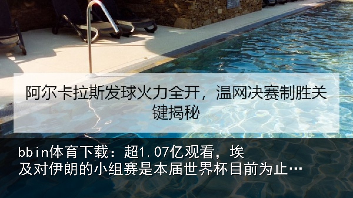 bbin体育下载：超1.07亿观看，埃及对伊朗的小组赛是本届世界杯目前为止收视最高比赛