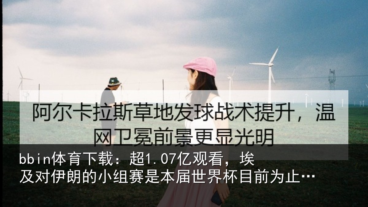 bbin体育下载：超1.07亿观看，埃及对伊朗的小组赛是本届世界杯目前为止收视最高比赛