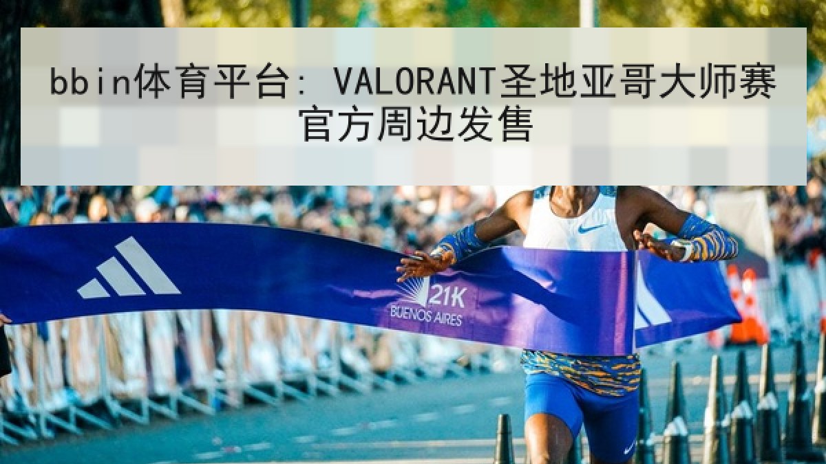 bbin体育平台: VALORANT圣地亚哥大师赛官方周边发售