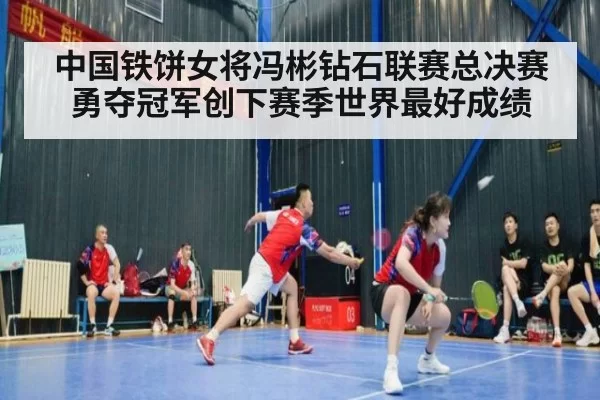 中国铁饼女将冯彬钻石联赛总决赛勇夺冠军创下赛季世界最好成绩