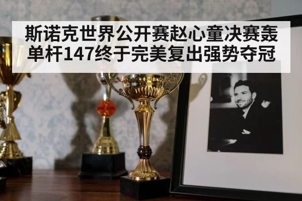snooker trophy celebration