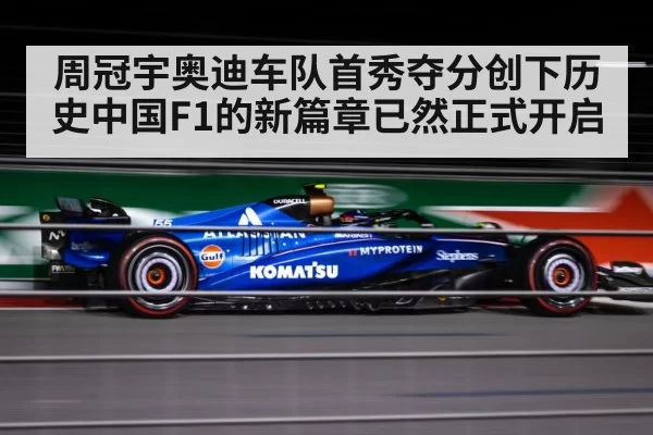 周冠宇奥迪车队首秀夺分创下历史中国F1的新篇章已然正式开启