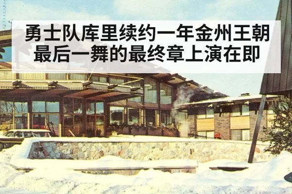 勇士队库里续约一年金州王朝最后一舞的最终章上演在即