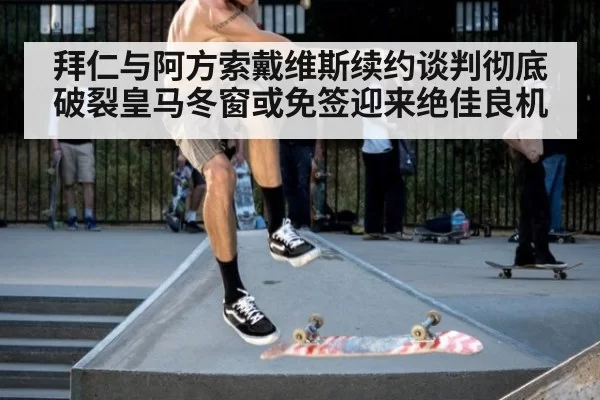 拜仁与阿方索戴维斯续约谈判彻底破裂皇马冬窗或免签迎来绝佳良机