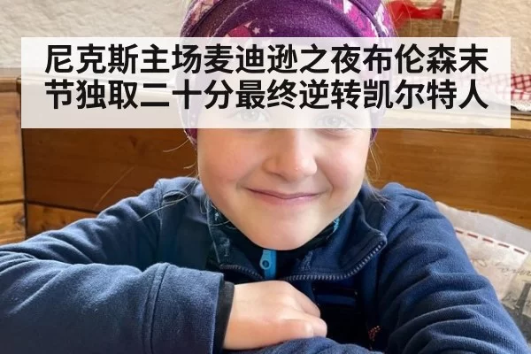 尼克斯主场麦迪逊之夜布伦森末节独取二十分最终逆转凯尔特人
