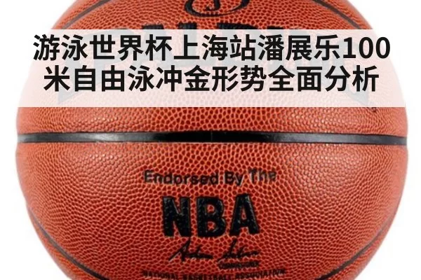 游泳世界杯上海站潘展乐100米自由泳冲金形势全面分析